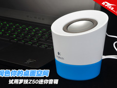 润色你的桌面空间 试用罗技Z50迷你音箱