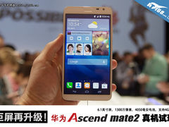 6.1寸+4050毫安电池 华为Mate2真机试玩