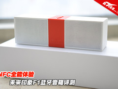 NFC全能体验 未来印象F1蓝牙音箱评测