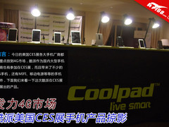 发力4G市场 酷派美国CES展手机产品掠影