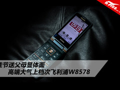 送关怀最佳 专业高端翻盖机飞利浦W8578