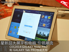 CES2014 三星发布两款大屏平板电脑
