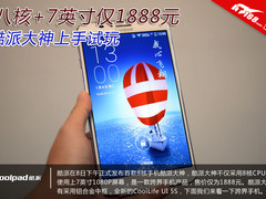八核+7英寸仅1888元 酷派大神上手试玩