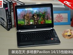 御龙在天 多场景Pavilion 14性能体验