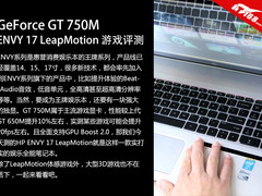 ENVY 17 LeapMotion SE 游戏性能测试