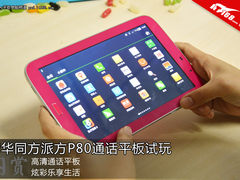 乐活派高清通话平板 同方派方P80试玩