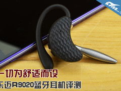 一切为舒适而设 乐迈R9020蓝牙耳机评测
