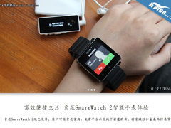 1299元智能手表 索尼SmartWatch2体验