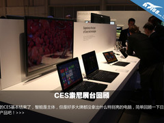 都是二合一的 CES索尼系列电脑产品回顾