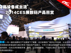 穿戴设备成主流 2014CES展数码产品图赏