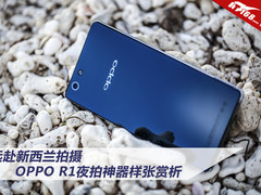 远赴新西兰 OPPO R1夜拍神器样张赏析