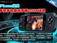 iPhone变身 罗技手机游戏手柄G550评测