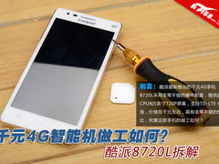 千元4G智能机做工如何？酷派8720L拆解