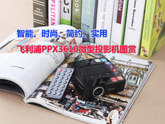 智能简易 飞利浦PPX3610全新微投图赏