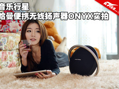 音乐行星 哈曼便携无线扬声器ONYX实拍