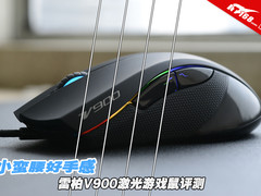 小蛮腰好手感 雷柏V900激光游戏鼠评测