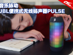 音乐脉动 JBL便携式无线扬声器PULSE