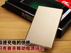 极速充电的快感 马克赛夫移动电源评测