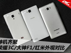 神机齐聚 荣耀3C/大神F1/红米外观对比