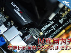 以实用为先 华擎玩家至尊A88X杀手试玩