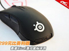299元比赛利器 赛睿Rival游戏鼠标评测