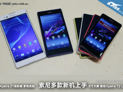 Xperia Z1炫彩版领衔 索尼多款新机试玩