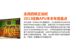 全民四核正当时 经典APU本本年度盘点