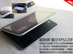180度触控翻转屏 戴尔XPS12超极本评测