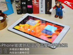 类iPhone玻璃外观设计 蓝魔i9平板试玩