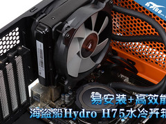 易安装+高效 海盗船Hydro H75水冷开箱