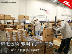 与联想零距离接触——罗利工厂一日游