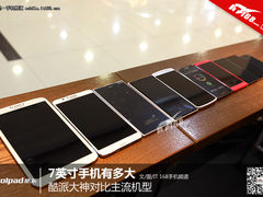 7英寸手机有多大 酷派大神对比主流机型