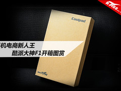 手机电商新人王 F1大神高清开箱图赏