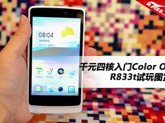 千元四核入门Color OS R833t试玩图赏