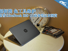 免工具维护 惠普EliteBook 820 G1图赏