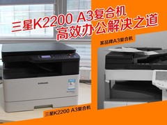 三星K2200 A3复合机 高效办公解决之道