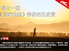 每日一图 《国家地理》影像记忆欣赏