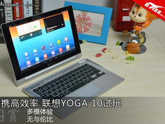 多模体验释放双手 联想YOGA10上手试玩