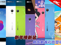 新年换新装 魅族魅酱彩色粉墨登场