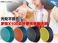 无处不音乐 罗技X100蓝牙便携音箱评测