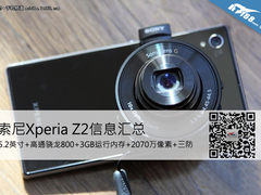 2070万+3GB运行内存 索尼Xperia Z2汇总