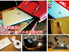 惬意随身行 戴尔灵越11触控小本美图赏