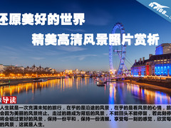 还原美好的世界 精美高清风景照片赏析