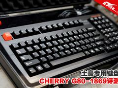 土豪专用 CHERRY G80-1869机械键盘评测