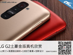 售价不足三千元 LG G2土豪金真机实拍