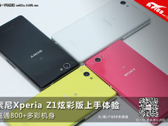 高通800+多彩机身 索尼Z1炫彩版体验