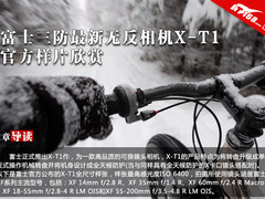 富士三防最新无反相机X-T1官方样片欣赏