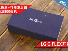柔性屏+可修复后盖 LG G FLEX行货开箱