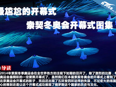 最尴尬的开幕式 索契冬奥会开幕式图集
