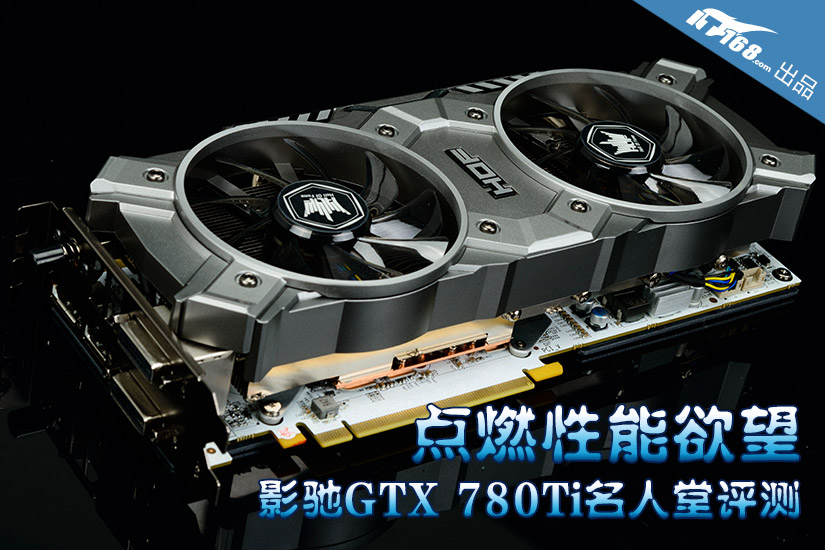 点燃性能欲望 影驰gtx 780ti名人堂试玩